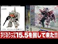 ガシャポン コンプを目指せ「最新のモビルスーツアンサンブル15.5をまわして来た(MOBILESUIT ENSEMBLE 15.5)」レビュー/ ガンダムエクシア・デュナメス・リゼル（ゼネラルレビル）