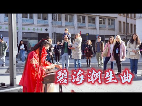 法国街头 古筝演奏《碧海潮生曲Bihai-Chaosheng》若在无防备之下聆听则难以自制，不住手舞足蹈Chinese Instruments Guzheng Cover| 碰碰彭碰彭Jingxuan