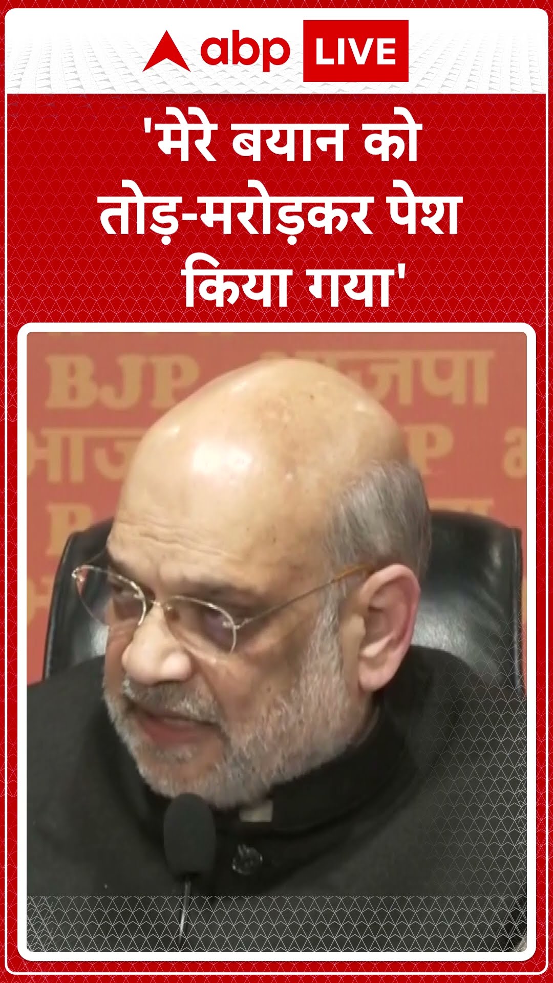 Parliament Session: अमित शाह ने विपक्षी को लेकर बोला 'मेरे बयान को तोड़--मरोड़कर पेश किया गया'