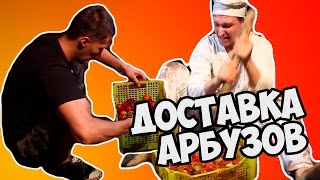 ДОСТАВКА АРБУЗОВ НА ДОМ(Покупка и продажа игровых предметов http://gamerbuy.net В видео снимались: Алексей http://vk.com/alekseikolotilov Костяк http://vk.com/co..., 2016-08-25T17:36:26.000Z)