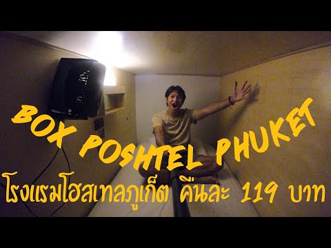 รีวิว โรงแรมโฮสเทลภูเก็ตราคาถูก คืนละ 119 บาท Box Poshtel Phuket : Phil Aphisit