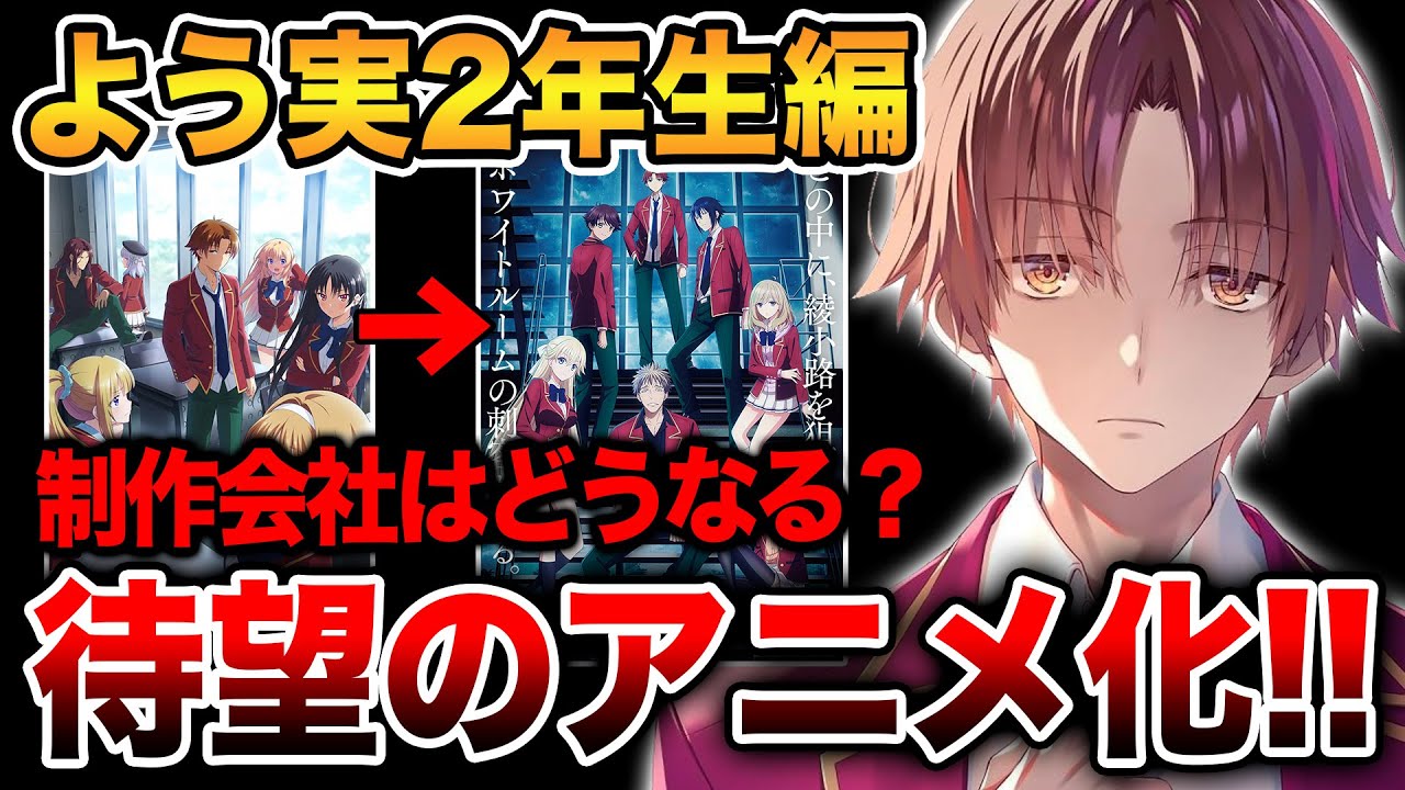 【制作会社変更!?】『よう実2年生編』アニメ化決定!!4期のキャラデザがめちゃめちゃ違うがどうなる!?【ようこそ実力至上主義の教室へ/よう実4 ...