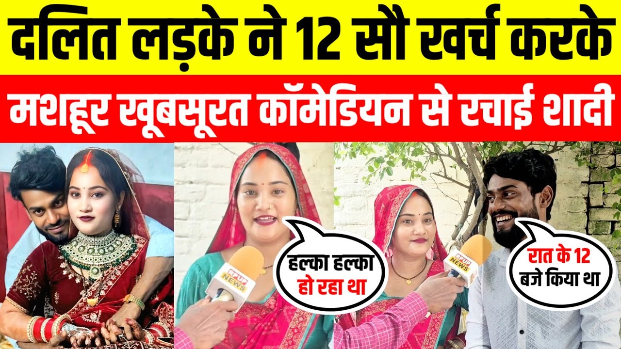 Love story दलित लड़के ने 13 सौ खर्च करके मशहूर खूबसूरत कॉमेडियन कोमल राज से रचाई शादी #viralvideo 