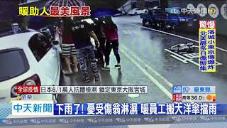20200517中天新聞　翁雨中遭撞重摔　員工「跑百米」協助、撐傘