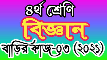 ৪র্থ শ্রেণীর বিজ্ঞান বাড়ির কাজ ৩। চতুর্থ শ্রেণির বিজ্ঞান এসাইনমেন্ট ৩। class 4 science homework 3