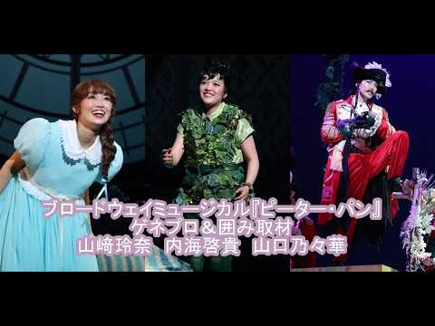 ブロードウェイミュージカル『ピーター・パン』ゲネプロ＆囲み取材　山﨑玲奈 内海啓貴 山口乃々華 七瀬恋彩  皆本麻帆