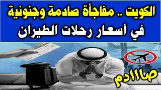 الكويت | مفاجأة صادمة وجنـ ـو نيـ ـة في أسعار رحلات الطيران