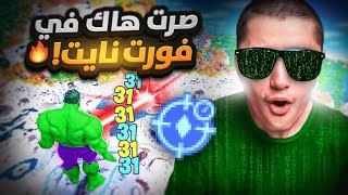 فعلت هكر  بعد 4 سنوات لعب في فورت نايت 😭