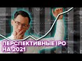 Перспективные IPO на 2021 год