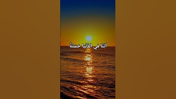 ومن الناس من يقول ربنا آتنا في الدنيا / سورة البقرة #القران_الكريم #ياسر_الدوسري