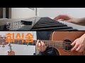 장범준 회식송 Cover 장범준 회식송 Cover