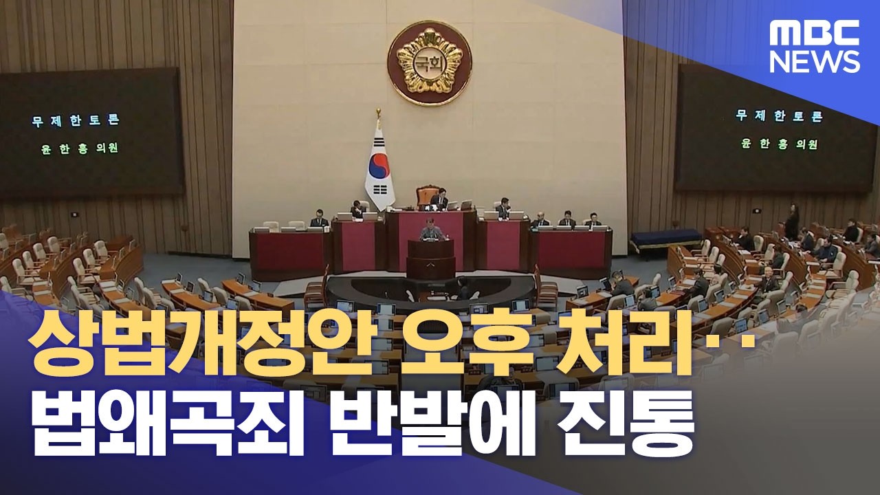 상법개정안 오후 처리‥법왜곡죄 반발에 진통 (2026.02.25/12MBC뉴스)