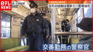 【見せる警戒】交番の警察官  交代の際に電車で移動