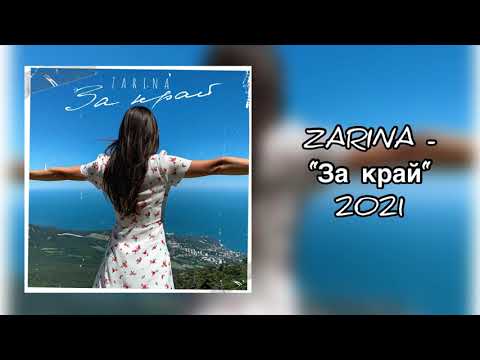 ZARINA - «За край» (2021)