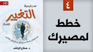 استراتيجية التغيير الفعال (4) | خطط لمصيرك | د  صلاح الراشد