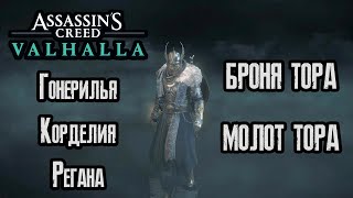 Assassin's Creed Valhalla - Дочери Лериона (Гонерилья, Корделия, Регана). Броня Тора. Молот Тора