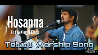 Video thumbnail of "Hosanna| Telugu Worship song| Christ Alone Music| Ft. Vinod Kumar, Benjamin Johnson|"