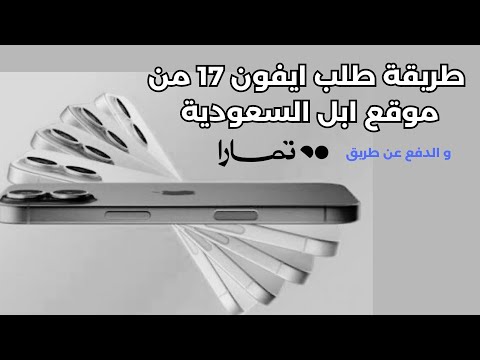 شراء ايفون 17 من متجر ابل السعودية مع استبدال الجهاز القديم