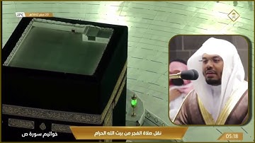 ترتيل بديع ورائع لخواتيم سورة ص للشيخ د.ياسر الدوسري فجر الثلاثاء ٢٠-٢-١٤٤٢هـ