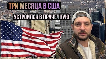 Три месяца как переехал в США, устроился в прачечную . Жизнь в Pittsburgh, PA. 2023