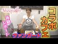 榎本温子がヴァンガードコラボカフェに潜入!