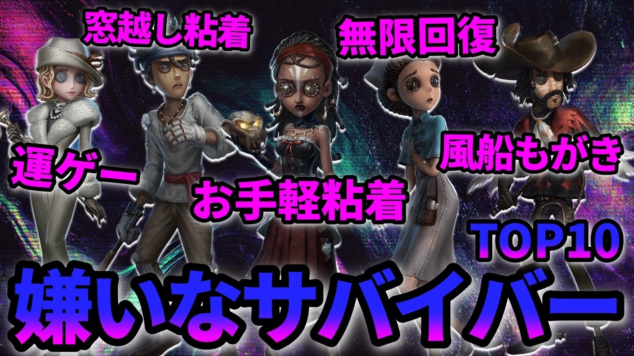 【第五人格】ハンター専に聞いた！戦っててイライラする嫌いなサバイバーランキングTOP10！【IdentityⅤ】【アイデンティティⅤ】