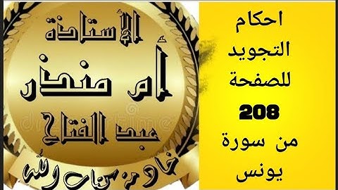 شرح أحكام التجويد للصفحة 208 أول صفحات سورة يونس @tajweedkoraan