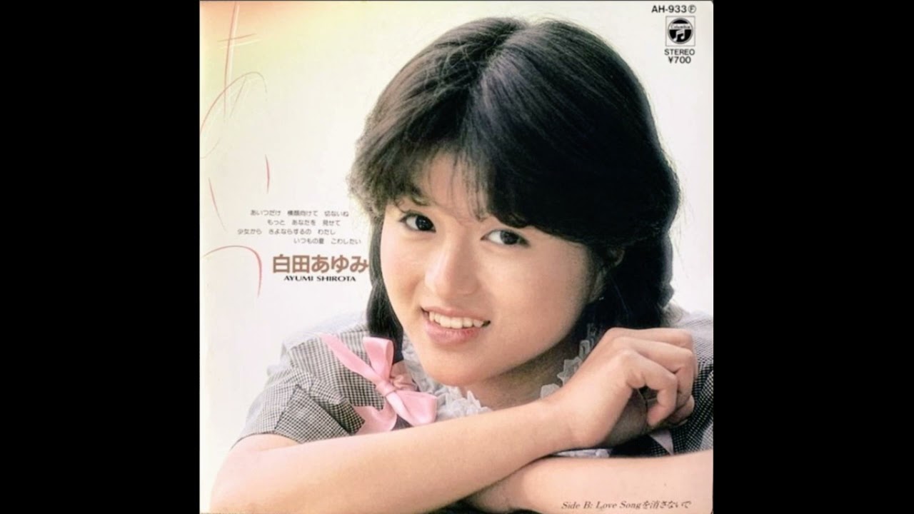 あいつ(그녀석)-白田あゆみ(시로타 아유미) - YouTube