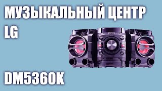 Музыкальный центр LG DM5360K