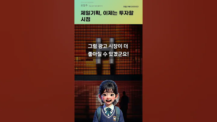 제일기획, 이제는 투자할 시점 #20241002#주식#증권정보#주식정보