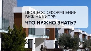 Процесс оформления ВНЖ на Кипре: что нужно знать?