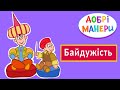 Добрі манери - Байдужість