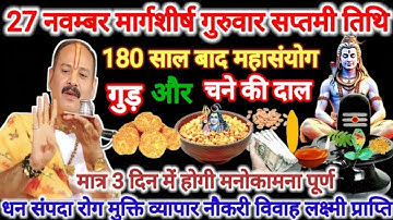 27 नवम्बर गुरुवार सप्तमी तिथि। चने की दाल और गुड़ का विशेष उपाय।#guruwar#pradeepmishra #upay