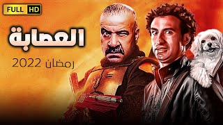 حصريا فيلم الكوميديا والمغامرات 🆕😂| العصابة | بطولة محمد سعد اللمبى - على ربيع 2022