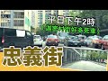 忠義街-平日下午2時（迦密村街好多死車😖）