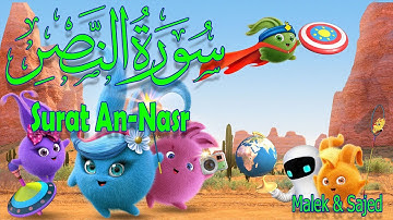 سورة "النصر" مكررة 3 مرات | جزء عم الشيخ الحصري المصحف المعلم