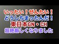 東日本GN・東日本CH、まだまだ帰りを待つのです(T ^ T)...。の巻