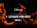 Распаковка и обзор 5.1 декодера Ayino HD920 Часть 1