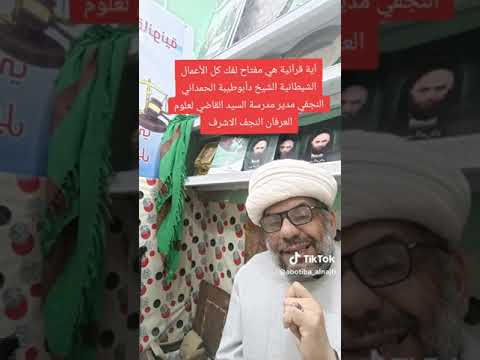 آية قرآنية هي مفتاح لفك كل الأعمال الشيطانية الشيخ دأبوطيبة النجفي مدير مدرسة السيد القاضي النجف