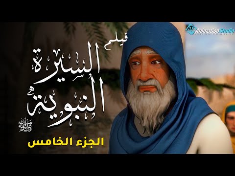 حصريا ولاول مرة فيلم السيرة النبوية وقصة حياة رسول الله عليه الصلاة والسلام الجزء الخامس