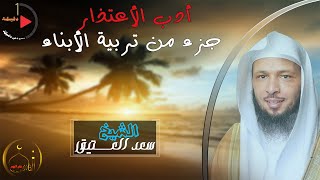 أدب الأعتذار جزء أساسي في تربية الأبناء | للشيخ سعد العتيق | فائدة في دقيقة