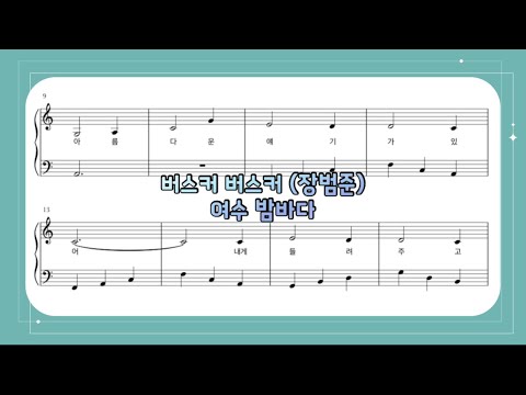 Yeosu Night Sea (Lyrics / easy ver.) - Busker Busker