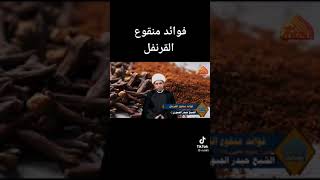 من فوائد منقوع القرنفل