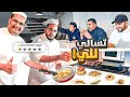 سويت تسالي لشباب فالكونز😂💔 | تسالي للي 🍔🍟 image