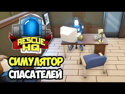 Симулятор управление участком. Полицейское отделение | Rescue HQ #1