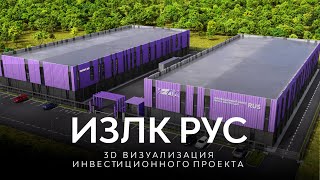 3D ВИЗУАЛИЗАЦИЯ ИНВЕСТИЦИОННОГО ПРОЕКТА ИЗЛК РУС