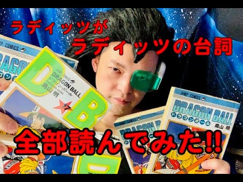 【完全再現】ラディッツの全セリフを読んでみた【フルパワーものまね】