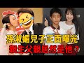 43歲孫淑媚承認秘婚生子，兒子正面曝光！親生父親居然是他#孫淑媚#茶餘飯後