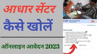 Aadhar center kaise khole /aadhar card center online apply/Aadhar card center kaise le 2023