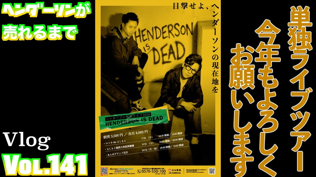ヘンダーソンが売れるまで vol.141
